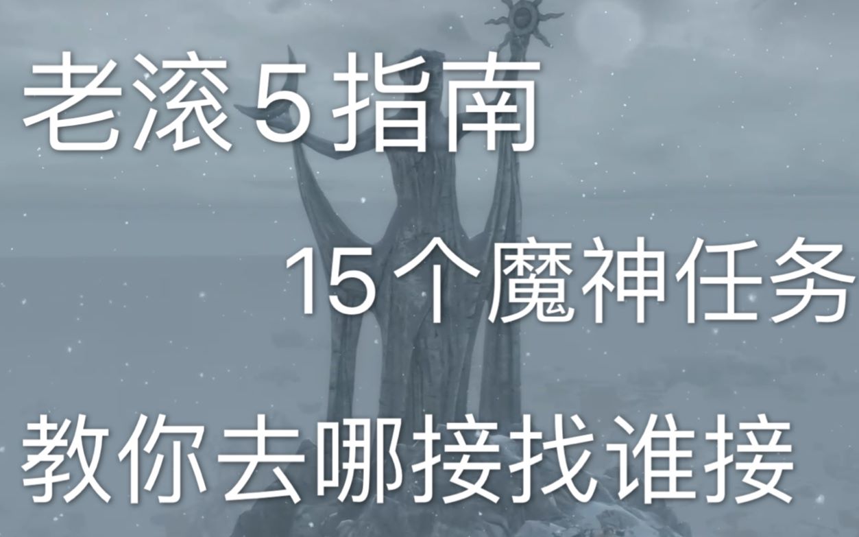 [图]【超精简】老滚5魔神神器指南