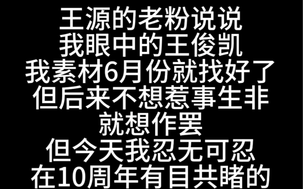 王源长期被队友及其背后资本抹黑 我说说我眼中的王俊凯人品方面哔哩哔哩bilibili