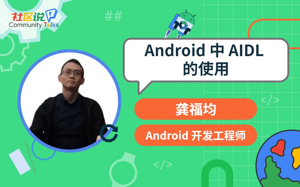 社区说|Android 中 AIDL 的使用哔哩哔哩bilibili