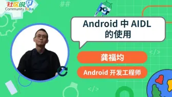 社区说｜Android 中 AIDL 的使用