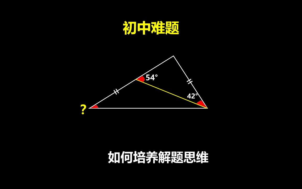 [图]如何解题？培养几何思维