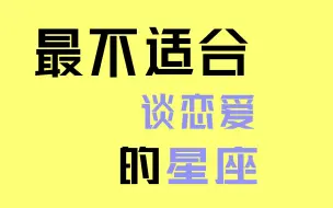 最不适合谈恋爱的星座，是你么？