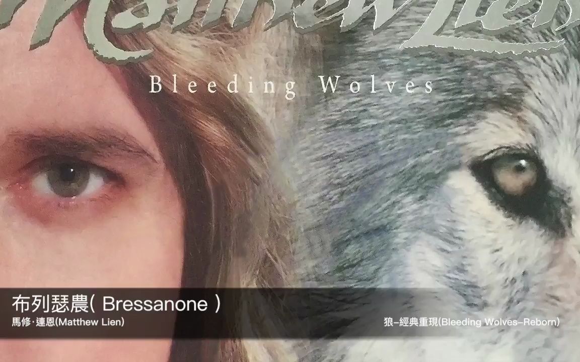 [图]狼 Bleeding Wolves (馬修·連恩 Matthew Lien) 03 - 布列瑟農 (Bressanone)