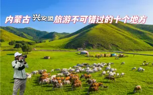 Download Video: 内蒙古兴安盟旅游，这十个地方千万别错过！