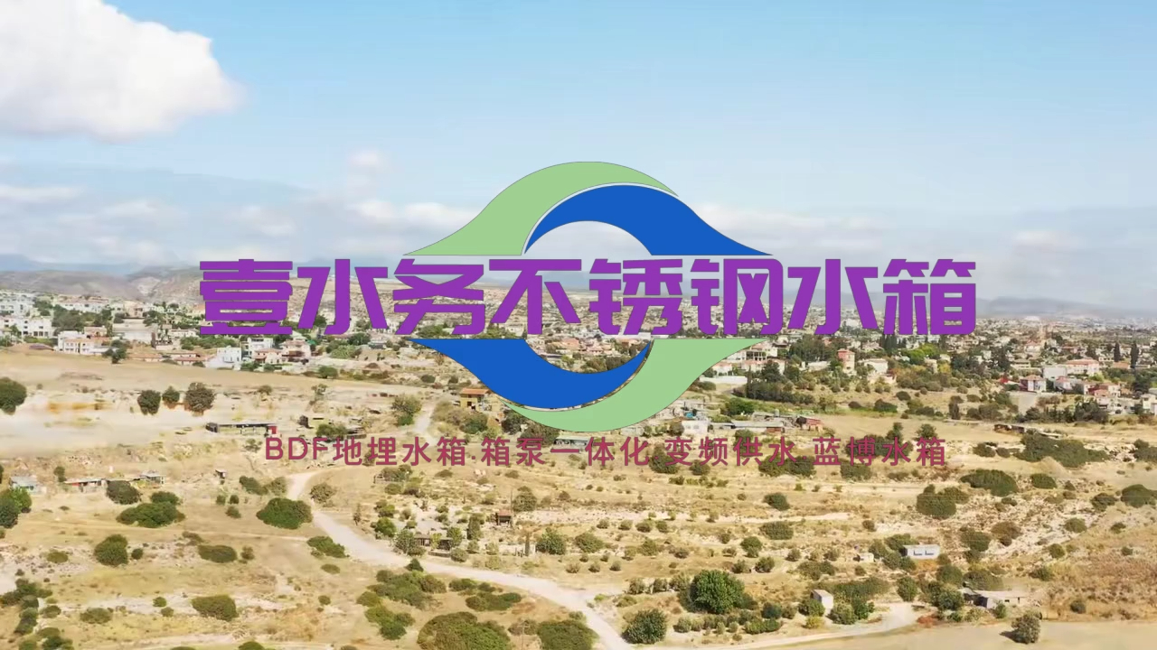 广州承压不锈钢水箱报价单壹水务水箱