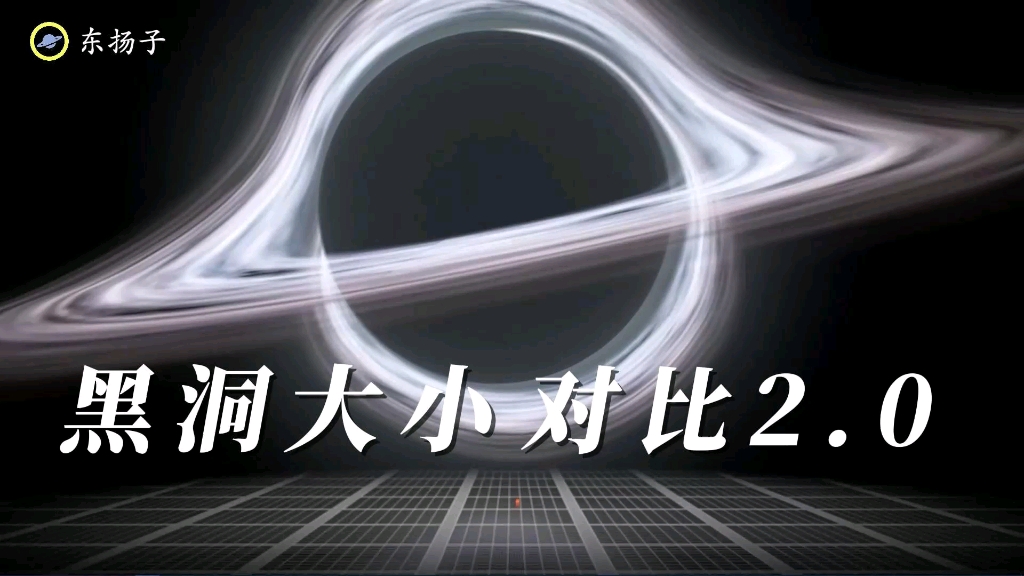 黑洞大小对比2.0,一起感受下包含660亿颗太阳质量的宇宙中已知最大黑洞哔哩哔哩bilibili