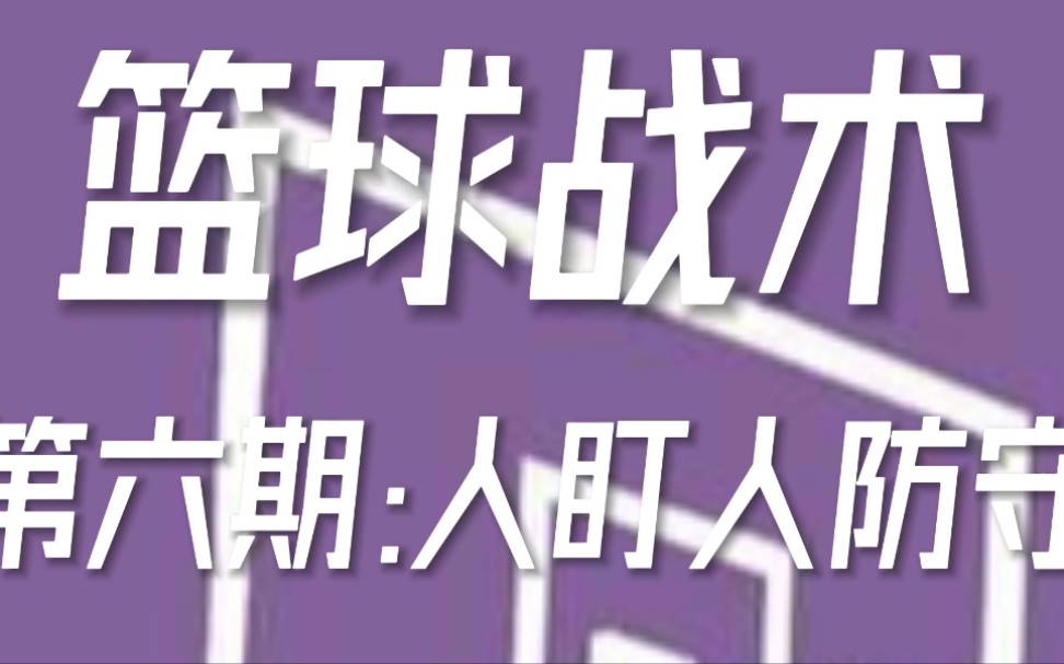 篮球战术第六期:人盯人防守哔哩哔哩bilibili