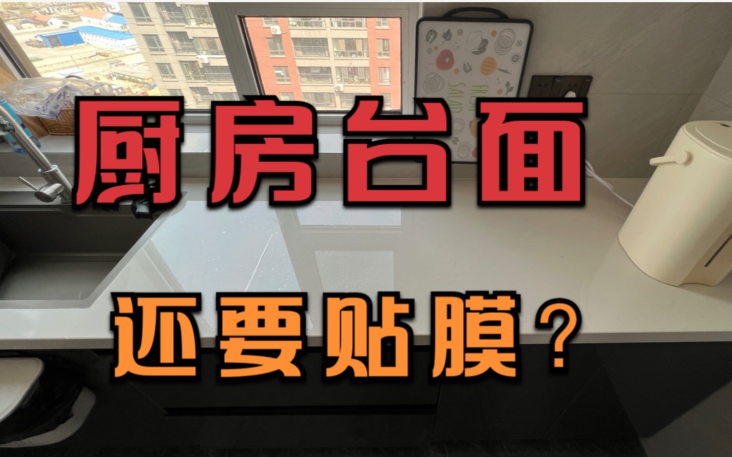 厨房台面要不要贴膜?附赠4个技巧辨别石英石台面真假!哔哩哔哩bilibili