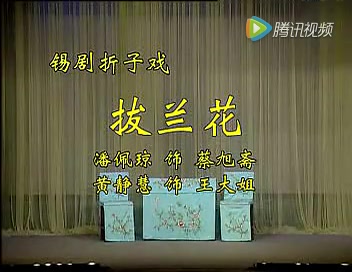 [图]锡剧《拔兰花》（折子戏）--主演：黄静慧 潘佩琼