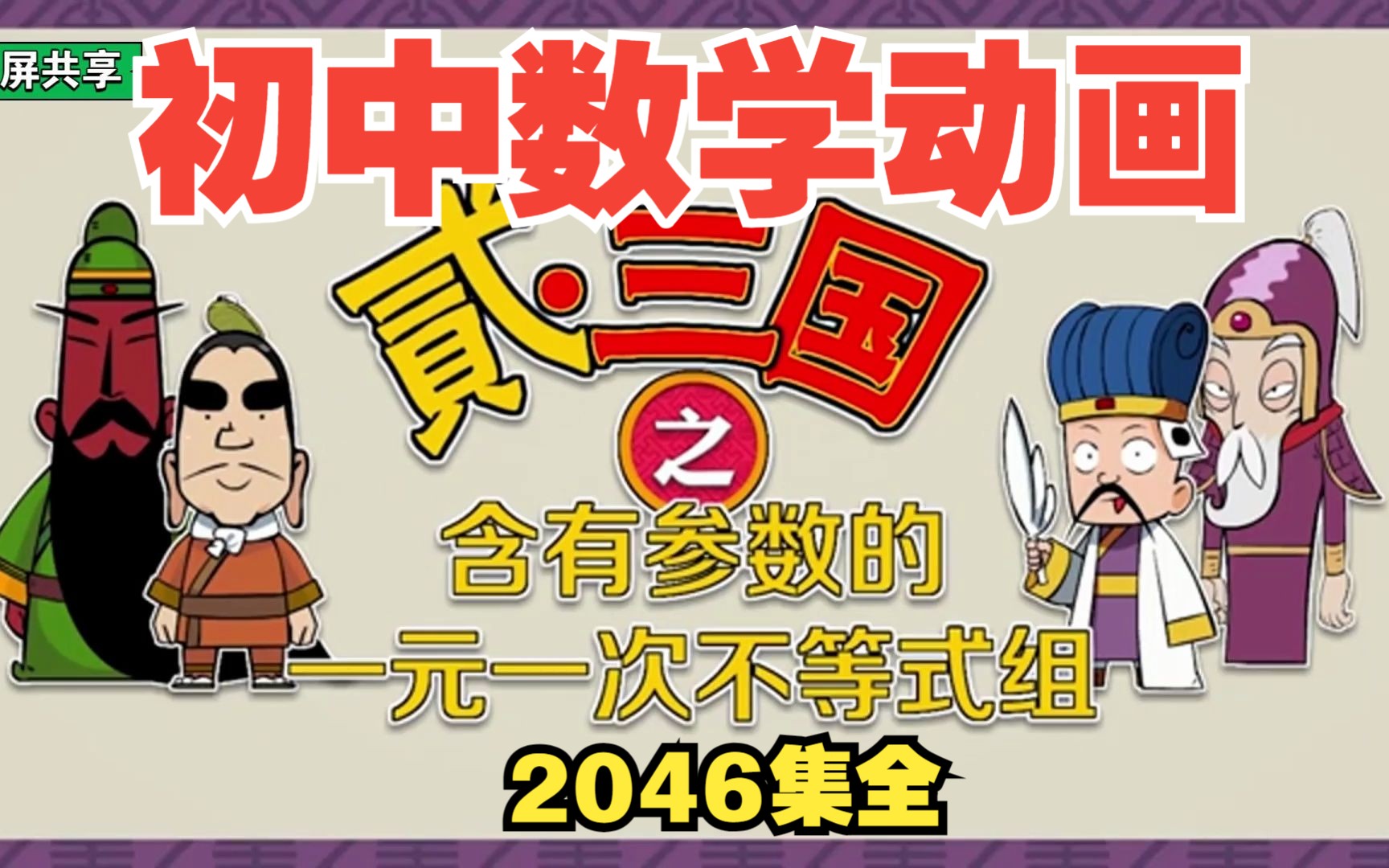 [图]初一数学知识点总结《初中数学教学视频：含参数的一元一次不等式典题突破》七年级人教版上册 北师大版下册