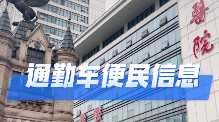 武汉协和医院往返各个院区的通勤车便民信息!收藏起来!哔哩哔哩bilibili