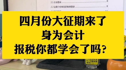 四月份是第一季度的大征期,你还不会报税吗?哔哩哔哩bilibili