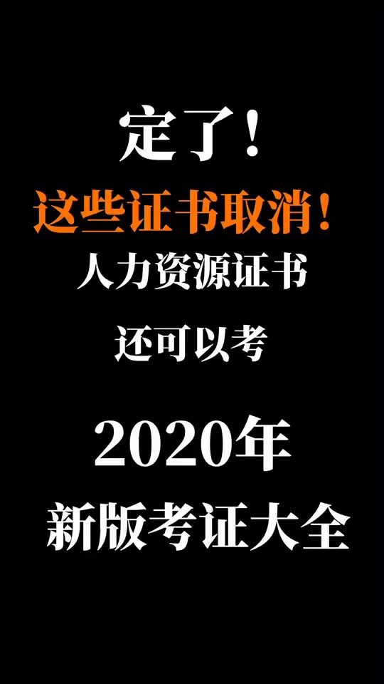 定了!这些证书取消!2020年新版考证大全,人力资源最后一次收尾考试哔哩哔哩bilibili