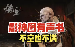 Download Video: 《黑神话：悟空》第三章 剧情故事 影神图有声书 夜生白露 头目篇 不空