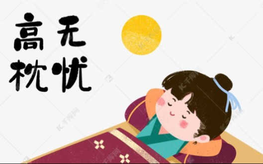 成语故事(29)—高枕无忧