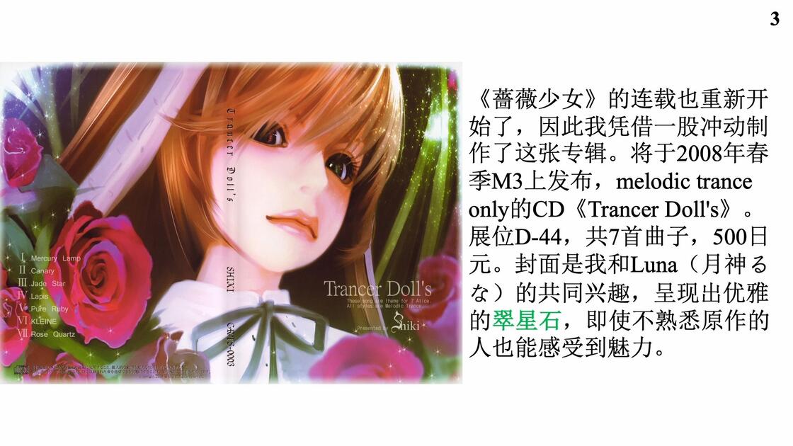Trancer Doll's》专辑SHIKI本人解析（蔷薇少女印象曲）_哔哩哔哩_bilibili