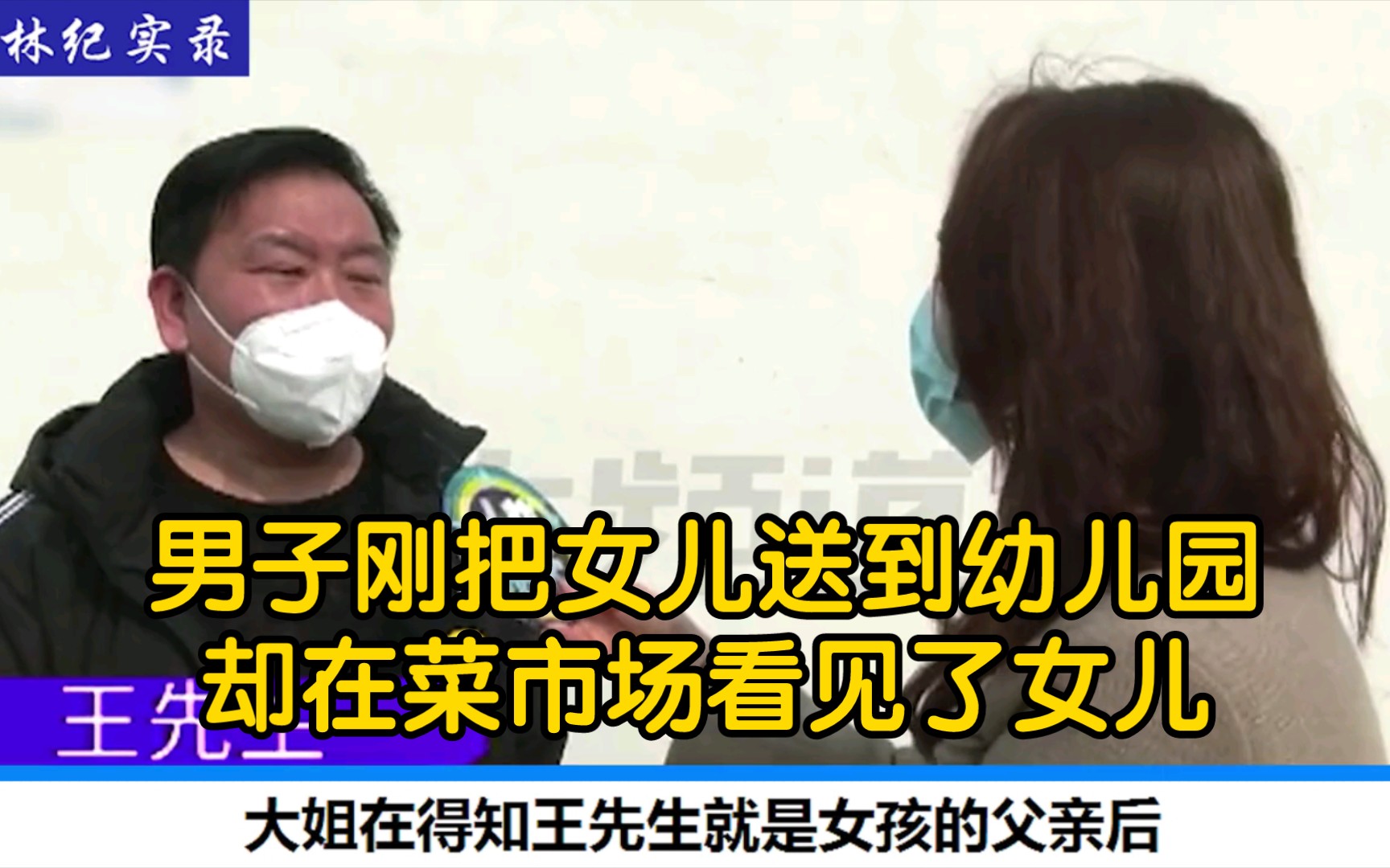 父亲刚把女儿送到幼儿园,买菜时却与女儿相遇,父亲:我眼花了哔哩哔哩bilibili