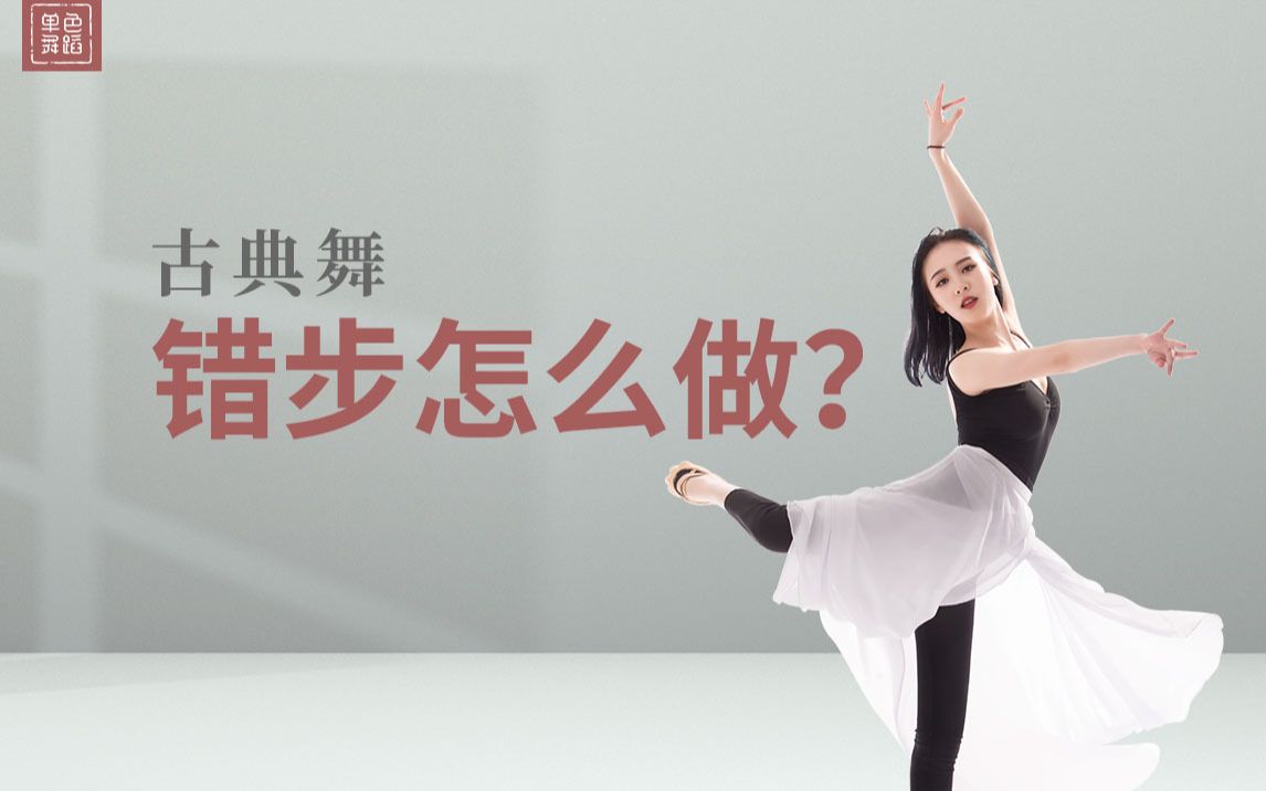 【舞蹈干货铺】成人古典舞入门《错步怎么做》-【单色舞蹈】中国舞
