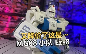 Tải video: 好像又降价了~万代MG08小队EZ8拼装把玩分享！【电动爷们】