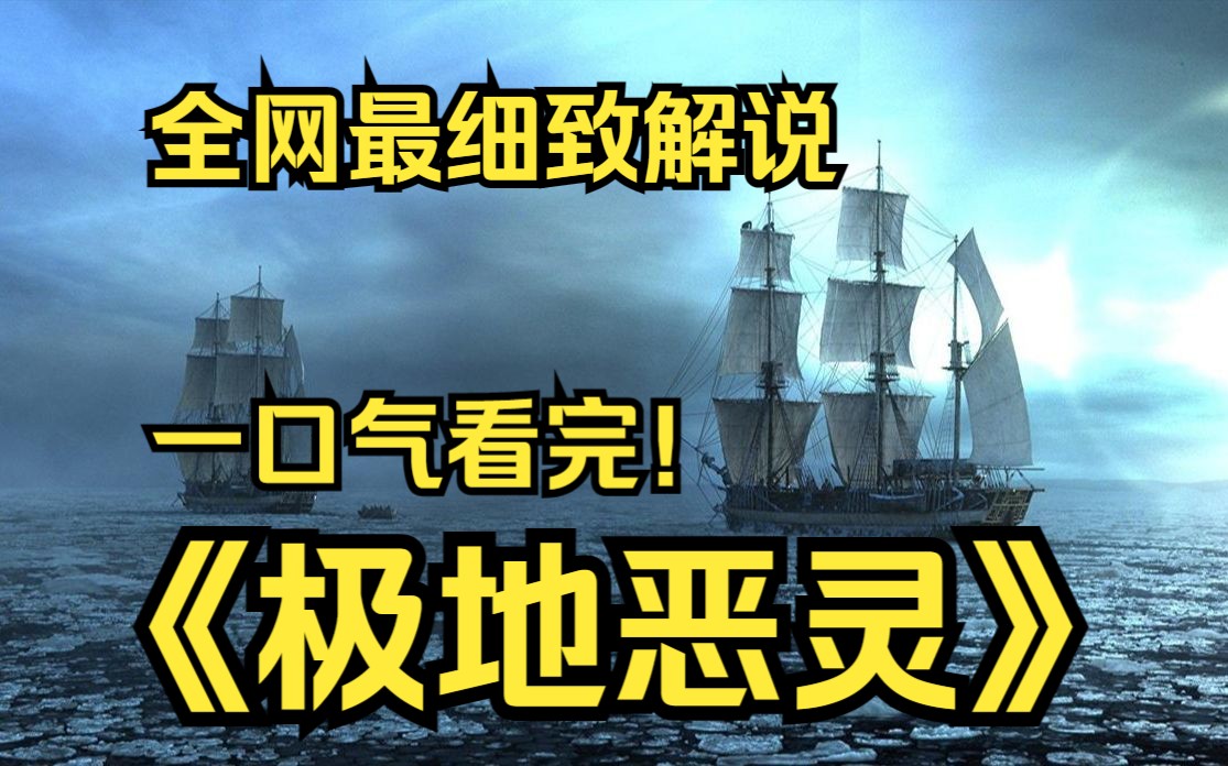 [图]一口气看完4K画质神作《极地恶灵》英国皇家海军探险队在寻找西北航道时遭遇一种神秘怪物的攻击，迫使全体船员展开一场孤注一掷的生存游戏的故事