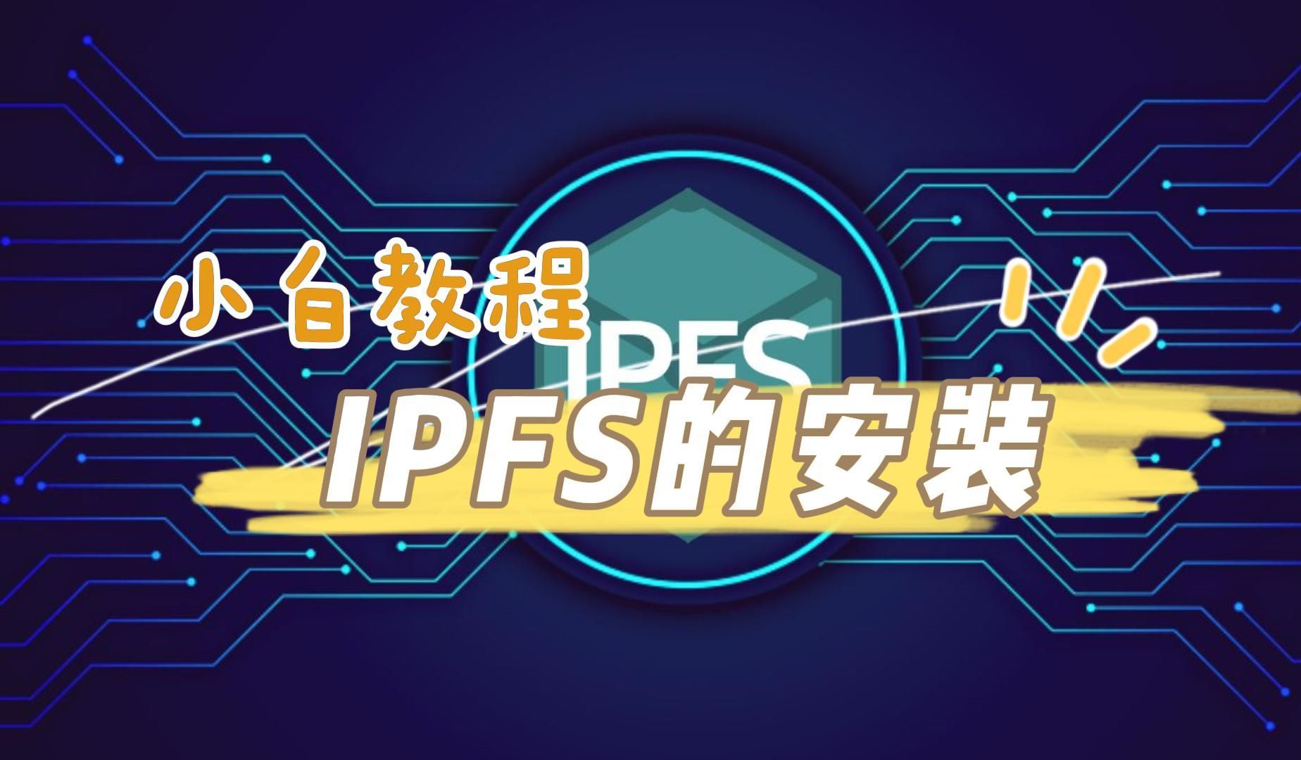 IPFS的安装教程哔哩哔哩bilibili