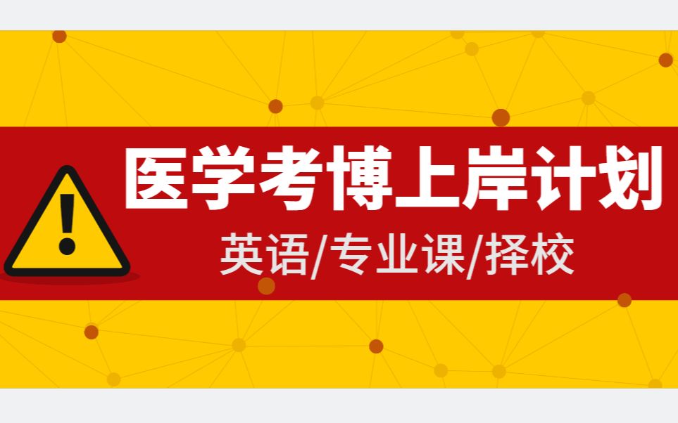 [图]【重中之中】全年超详细规划：医学考博上岸计划（统考）/考博审核制策略/科研计划书/自我陈述高分思路/考前须知