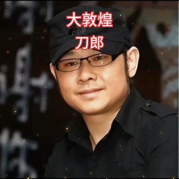 《大敦煌》是刀郎演唱的歌曲,由方文山填詞,刀郎譜曲,是中央電視臺