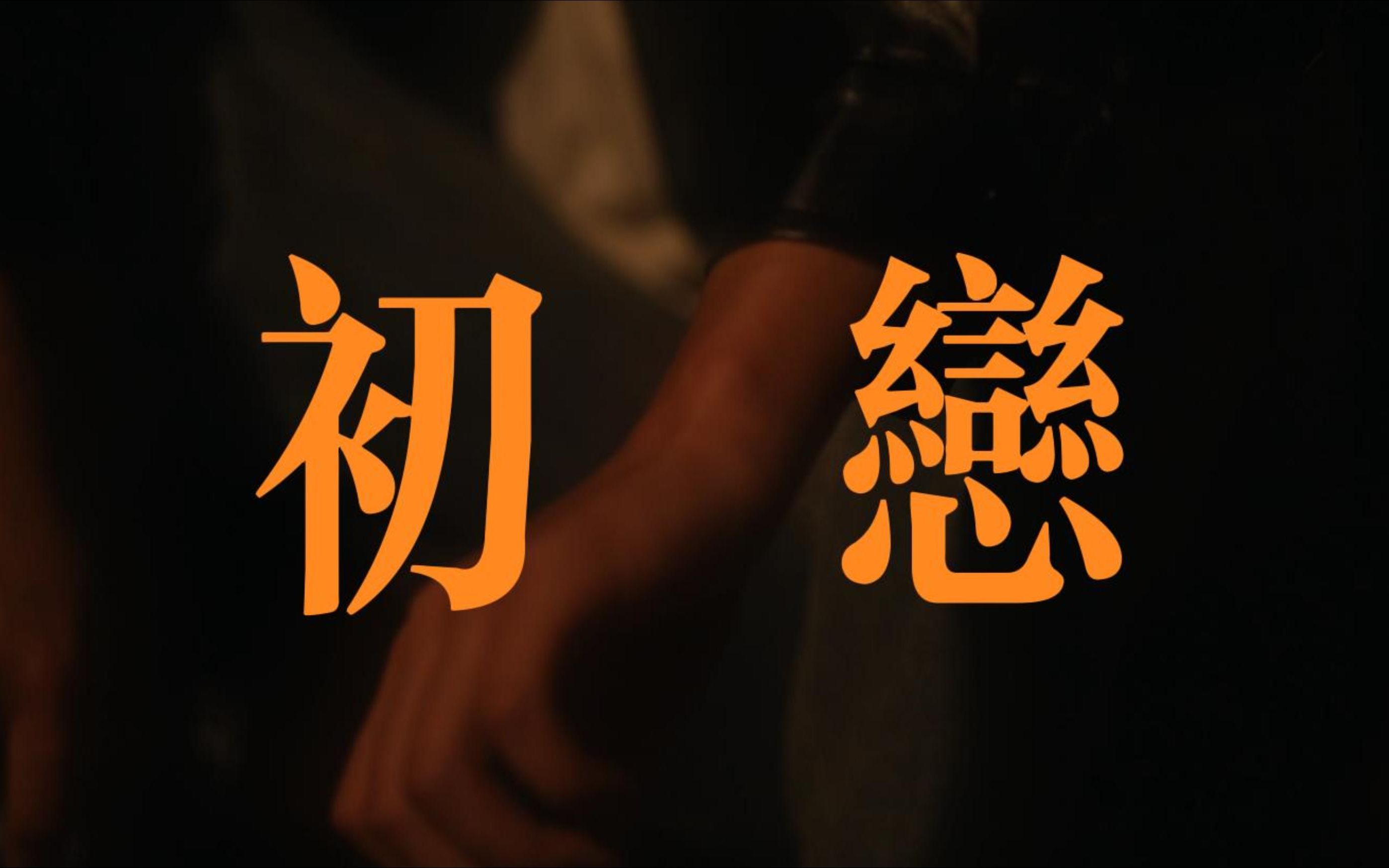 自制mv 回春丹《初恋》