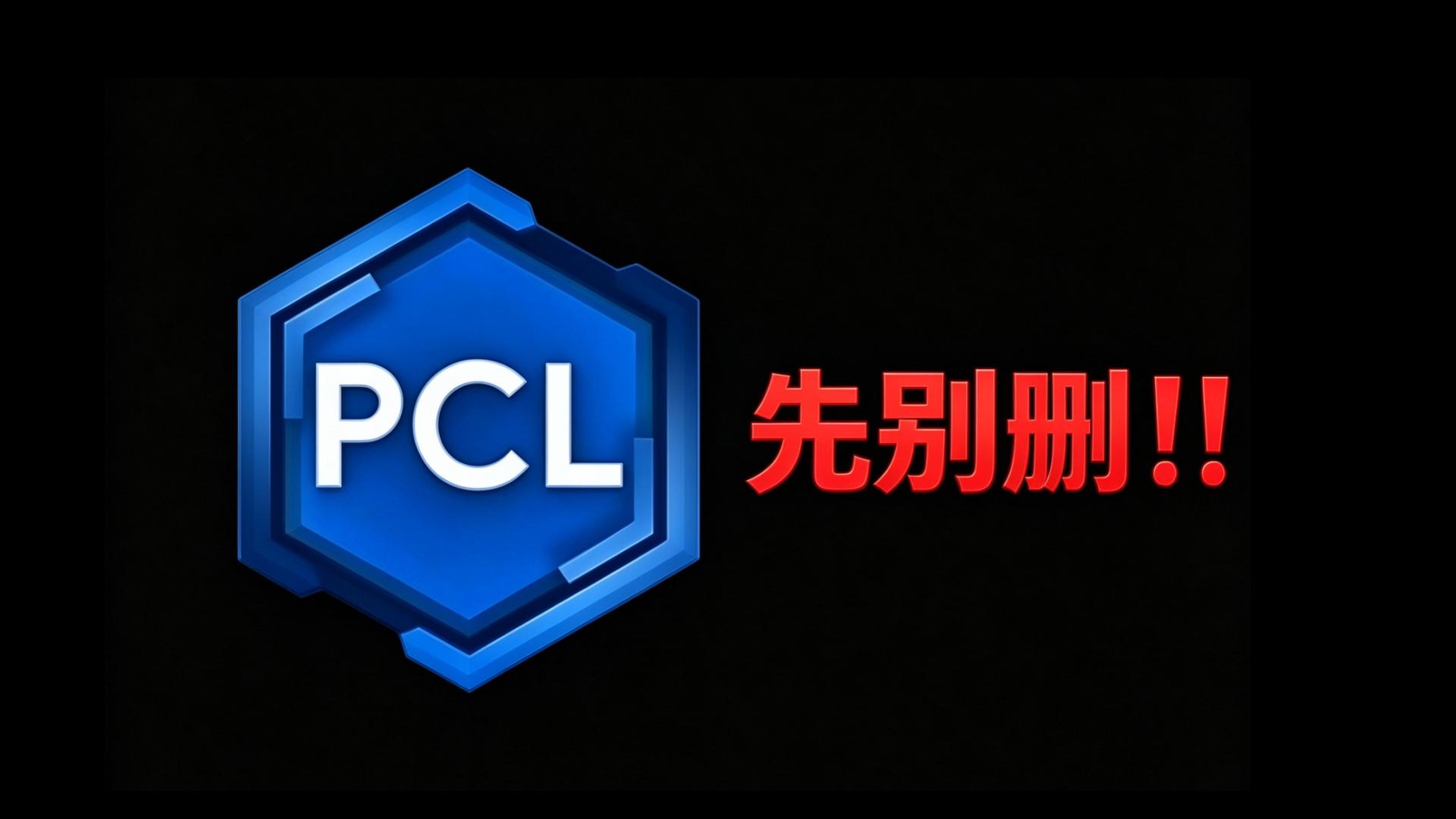 "我的世界下架"了？！PCL被家长举报！从此禁止下载MC