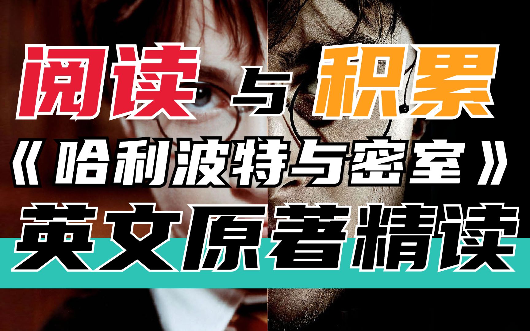 [图]【原版书】逐字精读《Chamber of Secrets》｜Vol.08｜语法知识+生词+阅读