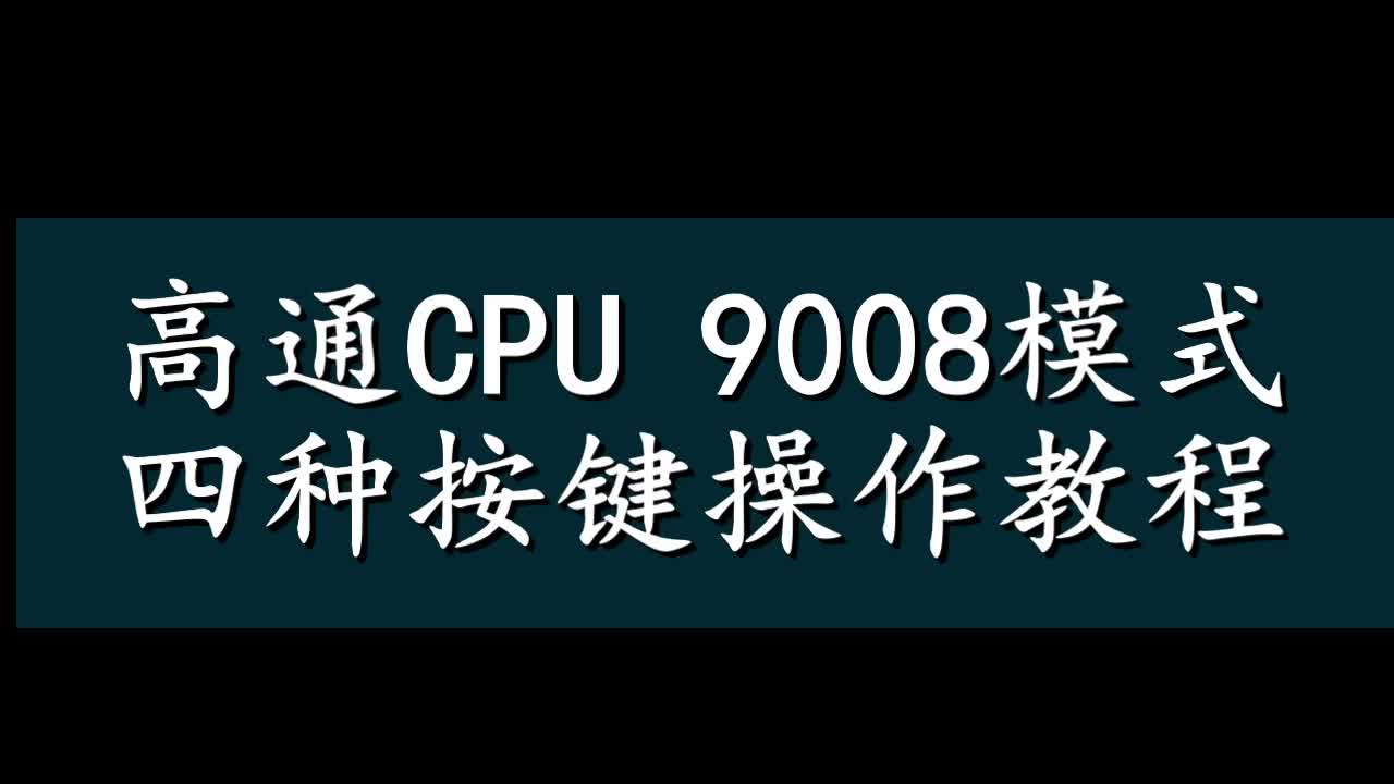 [奇兔教程]高通CPU手机进9008模式按键教程哔哩哔哩bilibili