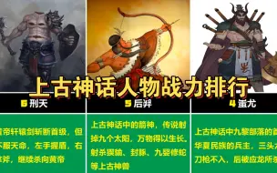 Download Video: 【神话】中国上古神话中人物战力排行