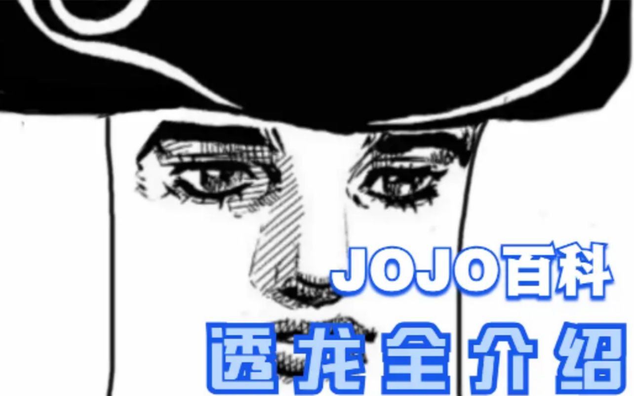 【JOJO百科】幸运的壁垒和不幸的洪流,透龙漫画全剧情解析!哔哩哔哩bilibili