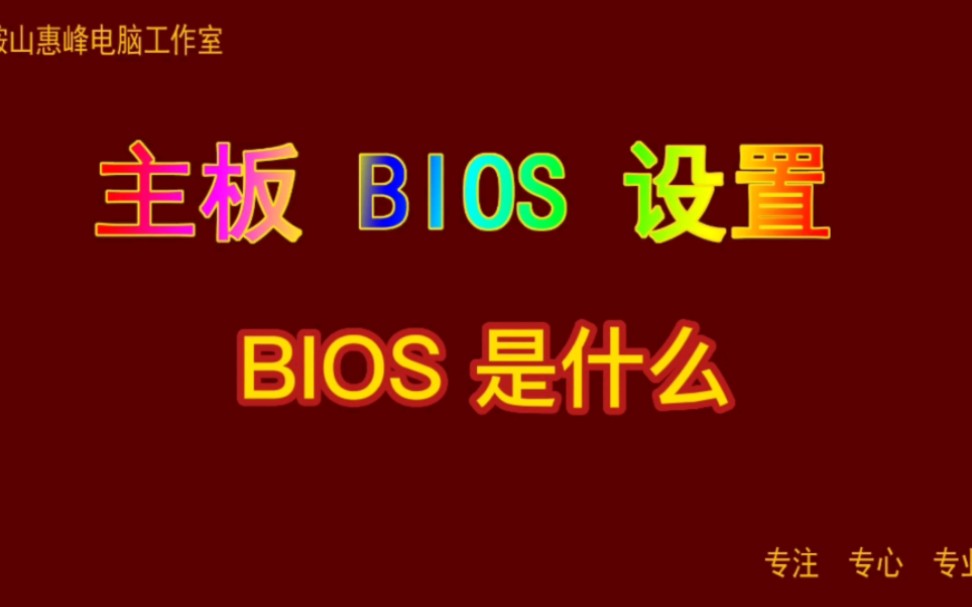 主板BIOS设置01 BIOS 是什么哔哩哔哩bilibili