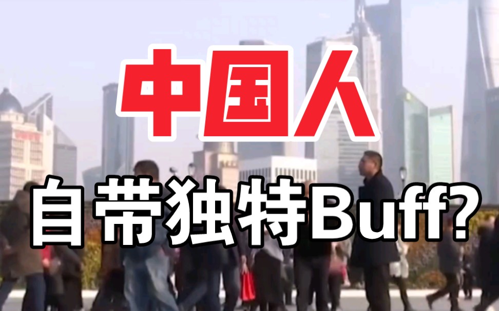 [图]一眼认出你是中国人！中国人有什么有意思的独特Buff?