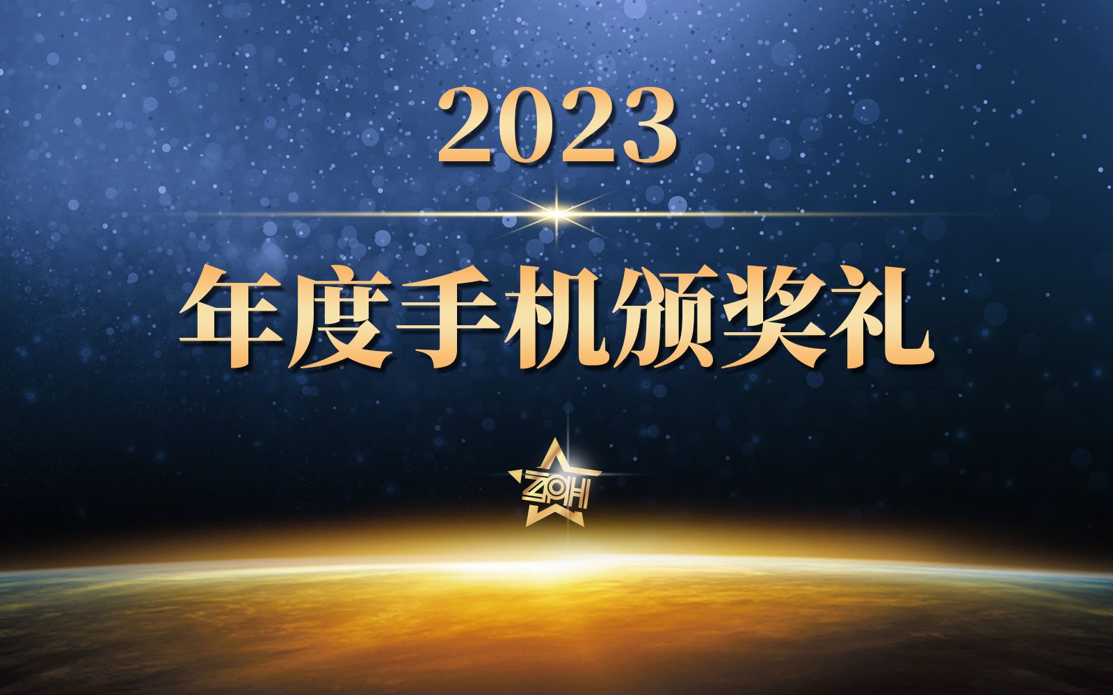 十大单项奖,三大综合奖.回顾2023,您的手机获奖没?哔哩哔哩bilibili