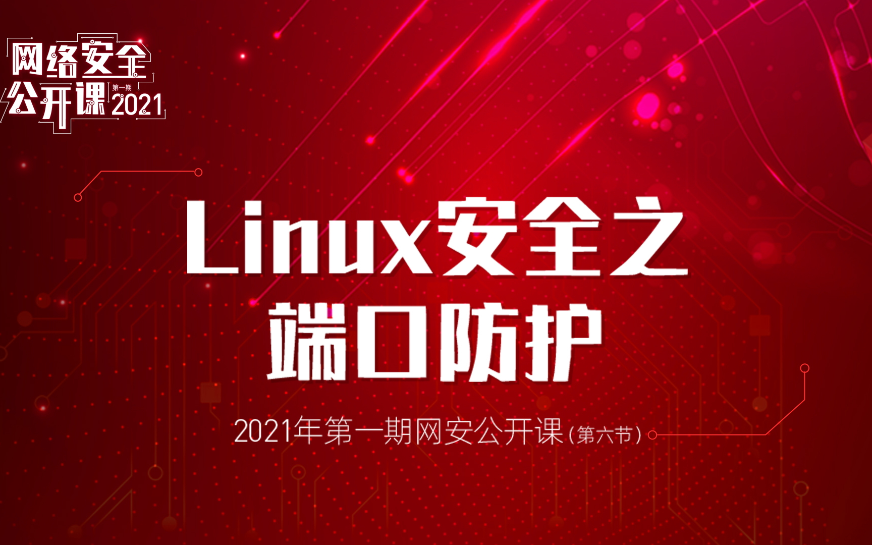 Linux安全之端口防护丨2021网络安全公开课第一期 课时06丨漏洞银行直播间哔哩哔哩bilibili