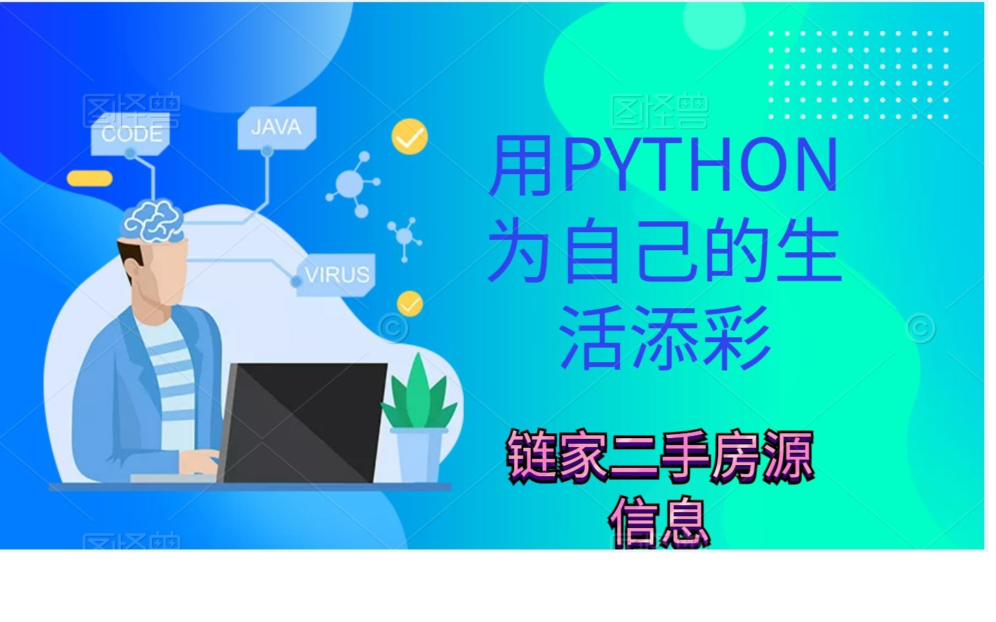 python爬取链家二手房信息哔哩哔哩bilibili