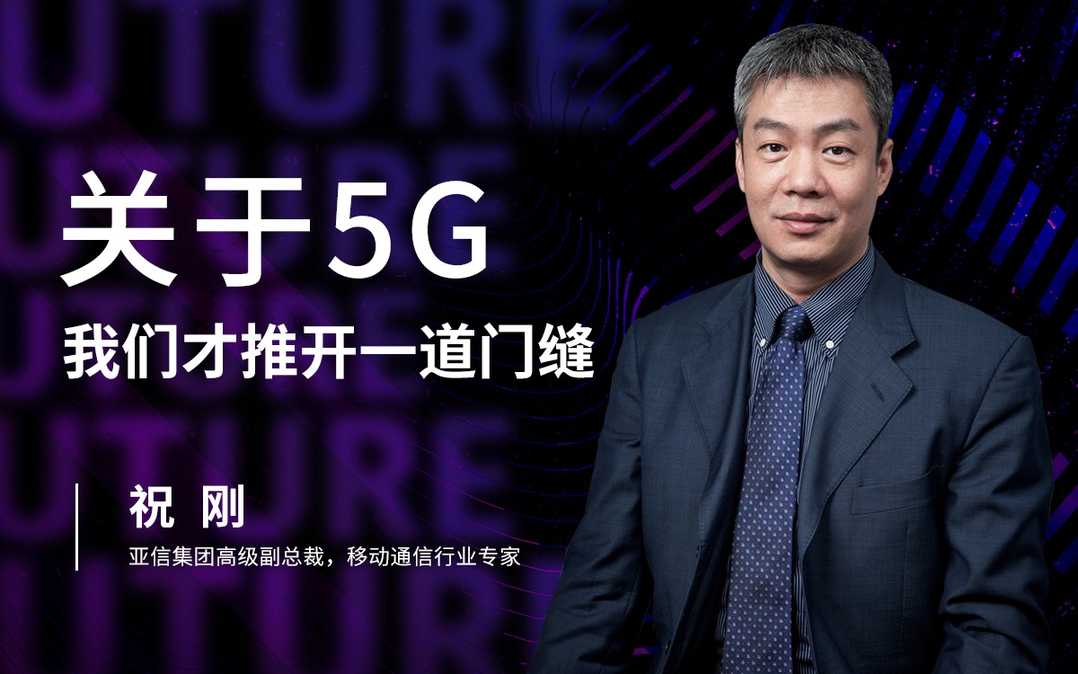 【未来大会】祝刚:关于5G,我们才推开一道门缝哔哩哔哩bilibili