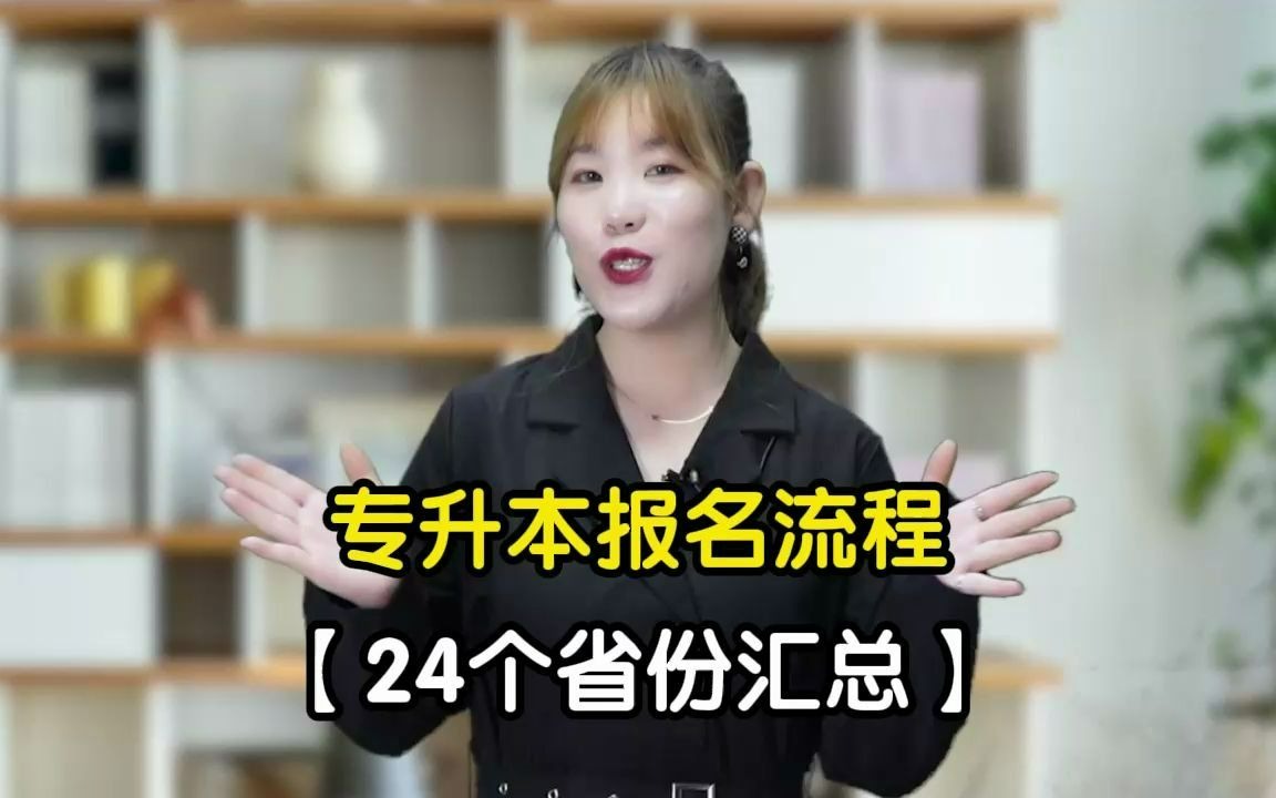 专升本报名流程?专升本在哪报名?【24个省份专升本报名流程汇总】哔哩哔哩bilibili