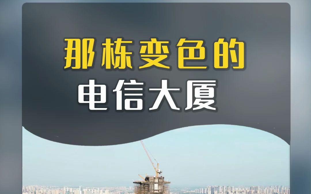 长沙电信大厦,又变颜色,曾经三湘第一高楼,一代长沙人回忆!哔哩哔哩bilibili