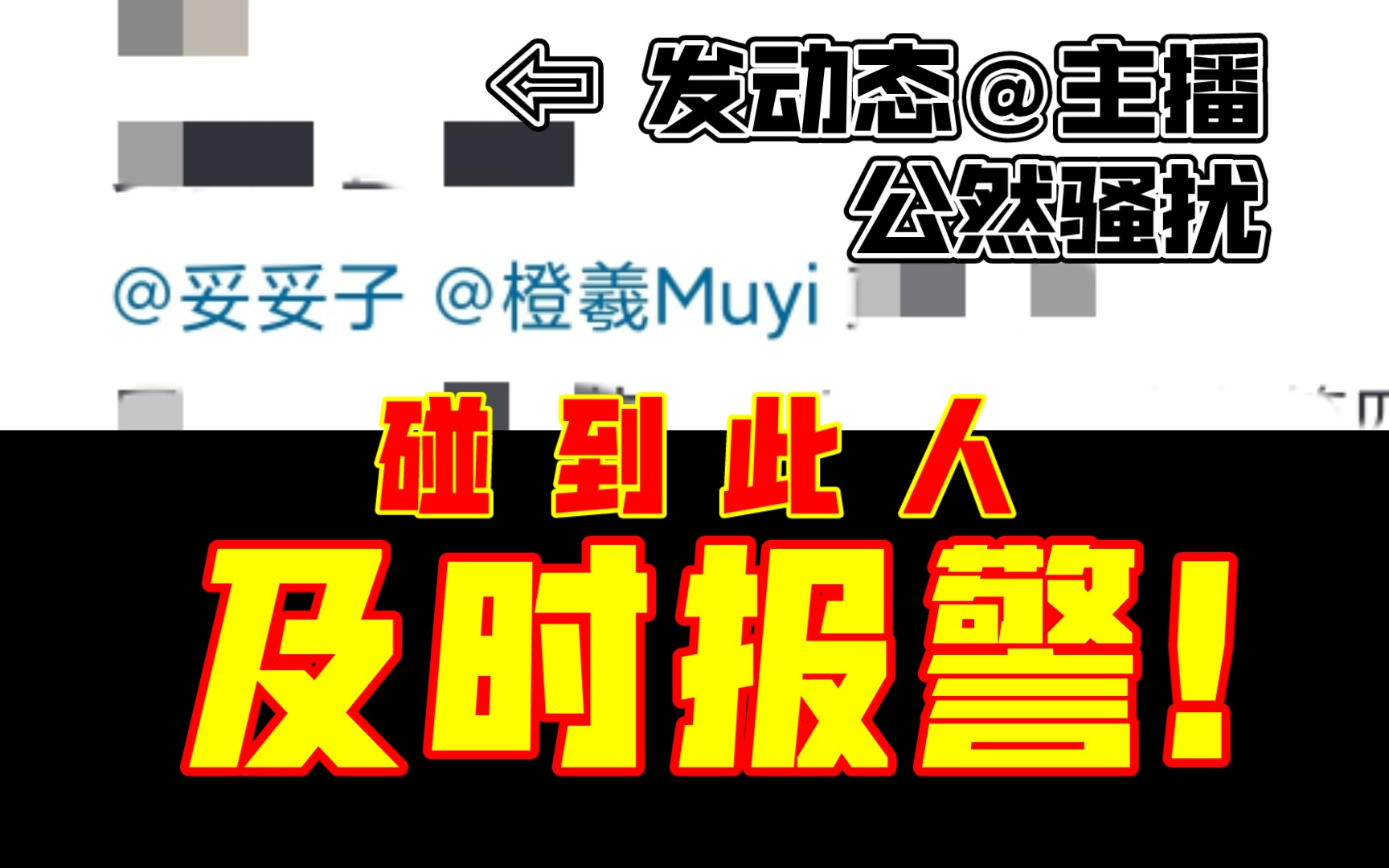 公然与私下骚扰主播+迷惑言论?鉴定不了的网络物种一定要走法律程序和交给警方处理!哔哩哔哩bilibili