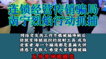 广西大型传销骗局抓捕现场回顾:烈焰行动:抓捕教育劝返传销受害者三万多人次#打击传销 #反传解救#防骗 #寻亲 #严厉打击违法犯罪哔哩哔哩bilibili