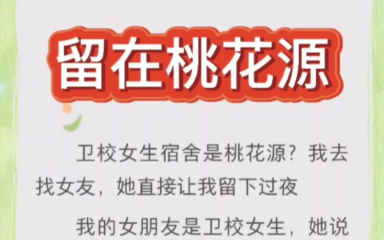 卫校女生宿舍是桃花源?我去找女友,结果……#小说推文 #宝藏小说 ##超爆小故事 #文荒推荐 #uc浏览器艘《留在桃花源》哔哩哔哩bilibili