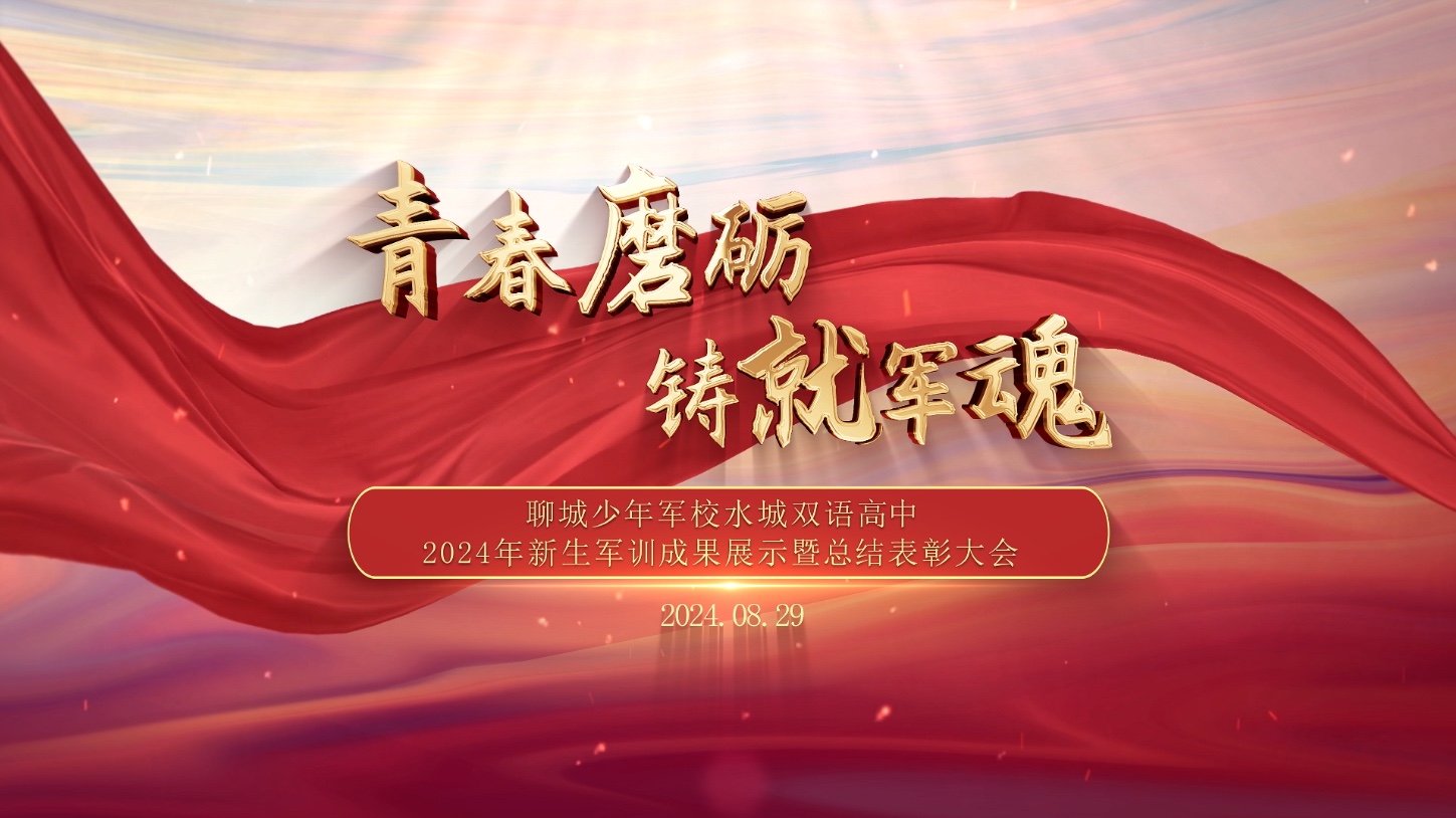 “青春磨砺 铸就军魂”——聊城少年军校水城双语高中2024年新生军训成果展示暨总结表彰大会哔哩哔哩bilibili