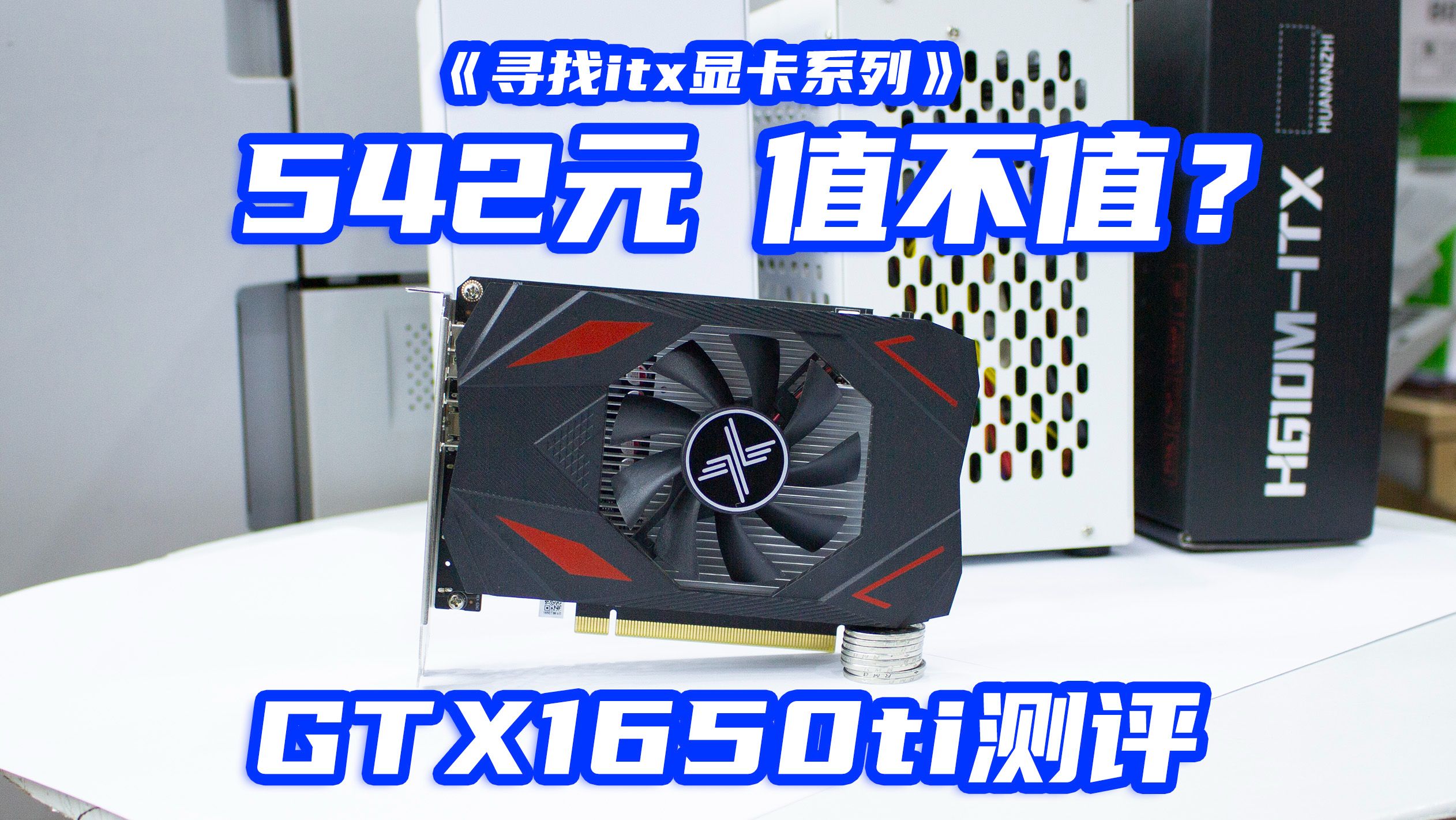 寻找itx卡系列:无需供电gtx1650ti itx短卡测评