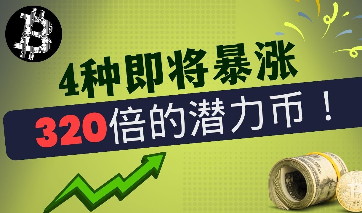 山寨币春天要来?好消息轮番轰炸!4种即将暴涨320倍的潜力币!炒币可以财富自由吗?我结合自己9年币圈经历哔哩哔哩bilibili