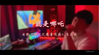 哪吒2角色曲《就是哪吒》翻唱！我要将那混沌的世界翻个天