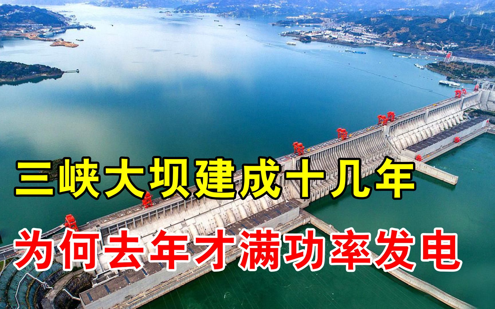 三峡大坝建成十几年,为何去年才满负荷发电?2250万千瓦能干什么哔哩哔哩bilibili