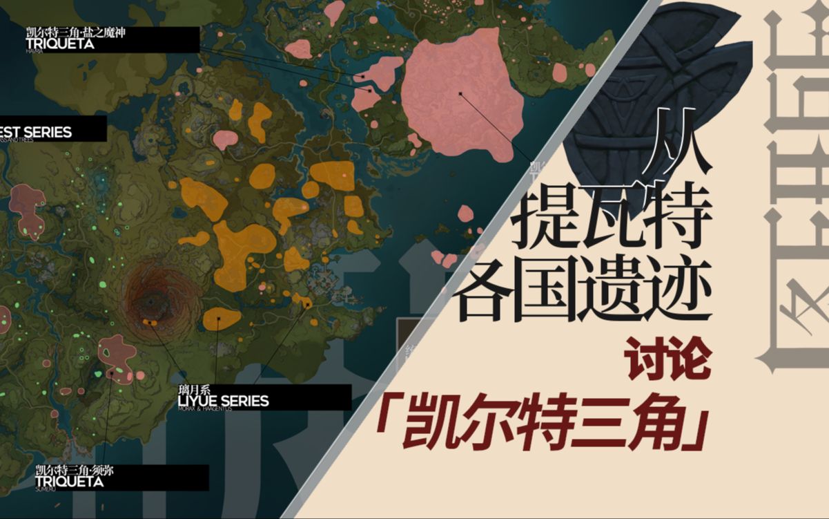 从提瓦特各国遗迹分布讨论「凯尔特三角」遗迹【图研所/原神】原神游戏杂谈